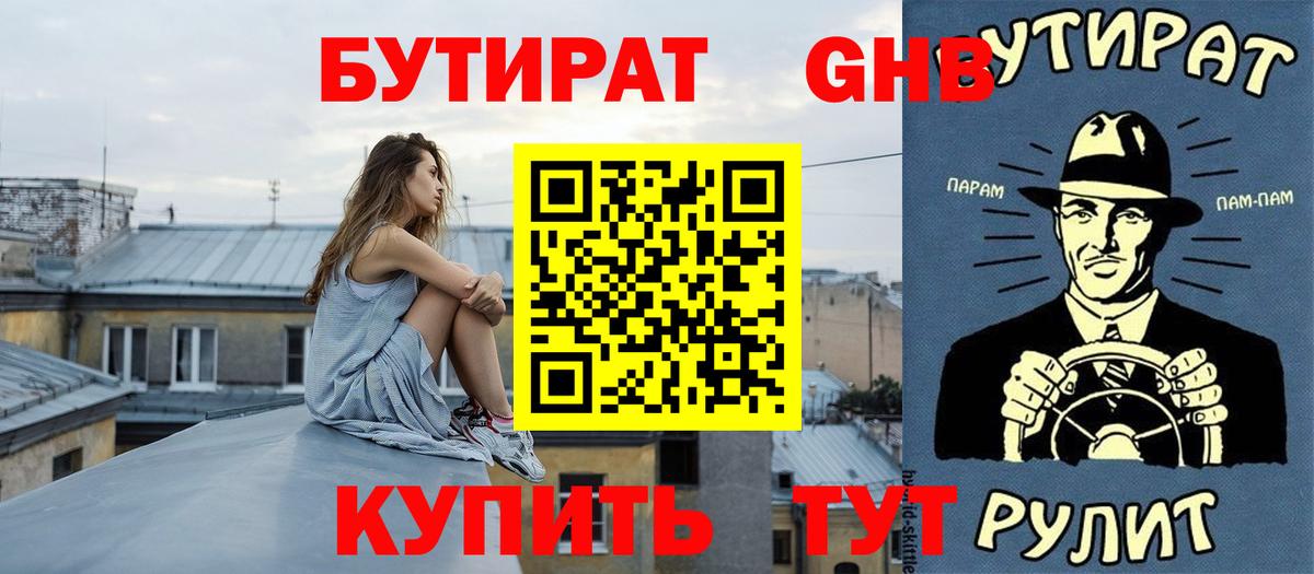 БУТИРАТ вода Дятьково